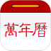 随身云万年历日历 v7.2.5