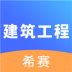 一建建筑工程考试 v2.8.9