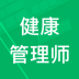 健康管理师题集 v1.0