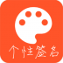 趣味个性签名大全app v4.2