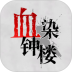血染钟楼(原微派狼人杀) v2.4.8