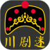 川剧迷app v1.3.2