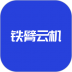铁臂云机 v1.0.3