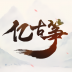 亿古筝爱练琴 v1.0.0