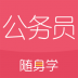 公务员随身学 v2.5.0