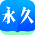 永久阅读器 v2.021.0609