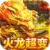 烈火屠龙火龙超变 v1.0