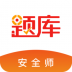 安全工程师考试准题库 v4.71