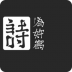 吾之诗最新版 v202005142