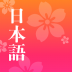 简单日语官方版(easyjapanese) v2.0.3