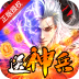 莽荒纪送神兵8000充福利版 v1.0