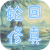 轮回修真OL正版游戏 v0.2