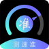 测速准app v2.3.4