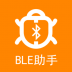 BLE蓝牙调试助手 v1.4.5