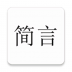 简言短语文案库 v2.1