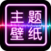 主题壁纸桌面app v2.6.5