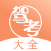 驾考直通车 v3.4.5
