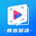 韩剧tv韩语翻译 v1.2