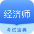 中软经济师考试 v1.0.1
