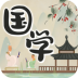 中华国学app v4.4.8
