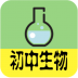 初中生物大全 v1.2