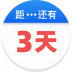 倒数助手 v2.3.1