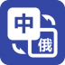 优学俄语翻译 v1.0.3