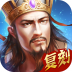 233热血三国复刻版 v5.5.0