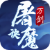 万剑屠魔诀官方版 v1.0.2