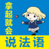 拿起就会说法语 v2.67.09