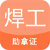 焊工证考试题库app v4.63