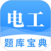 技成电工题库宝典 v2.8.9