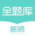 执业医师全题库app v1.0.0