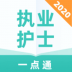 执业护士一点通 v1.0.0