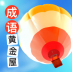成语黄金屋 v1.0.2
