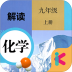 九年级上册化学解读 v1.8.8