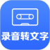 录音转文字app免费版 v2.6.10