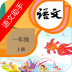 一年级上册语文助手部编版 v2.20.32