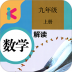 人教版九年级上册数学教材解读 v1.8.8