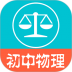 初中物理宝典app v1.5