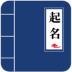 宝宝起名手册 v1.0.7