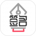 独一签名大师 v4.18.21