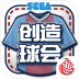 世嘉口袋创造球会手游 v2.3.0