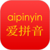 爱拼音手机软件 v6.3