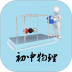 初中物理知识手册 v2.3
