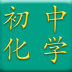 初中化学软件 v3.8
