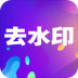 小视频去水印 v17