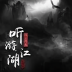 听游江湖之风云再起 v1.0.0