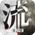 流言侦探整合版正版 v2.5.2