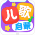 儿歌启蒙 v1.3.6